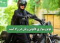 موتورسواری قانونی زنان در راه است