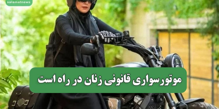 موتورسواری قانونی زنان در راه است