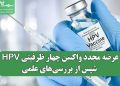 عرضه مجدد واکسن چهار ظرفیتی HPV پس از بررسیهای علمی
