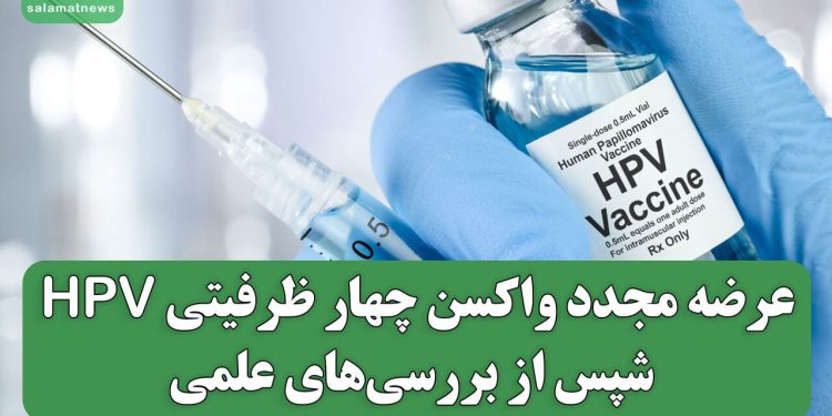 عرضه مجدد واکسن چهار ظرفیتی HPV پس از بررسیهای علمی