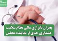 بحران ناترازی مالی نظام سلامت؛ هشداری جدی از نماینده مجلس