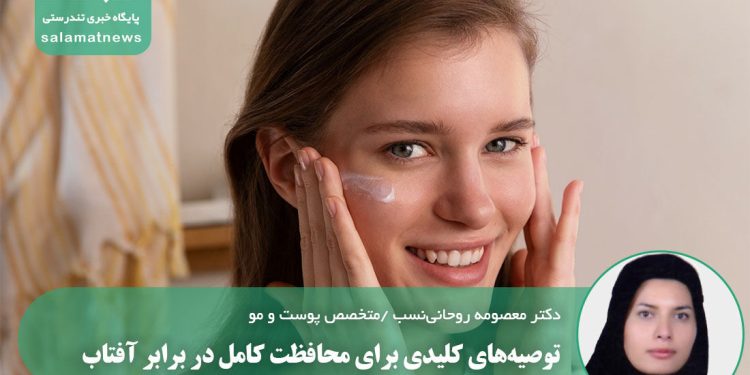توصیه‌های کلیدی برای محافظت کامل در برابر آفتاب