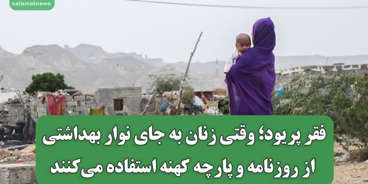 فقر پریود؛ وقتی زنان به جای نوار بهداشتی از روزنامه و پارچه کهنه استفاده می‌کنند