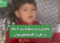 ماجرای مرگ مشکوک پسر 6 ساله در یکی از کلینیکهای تهران