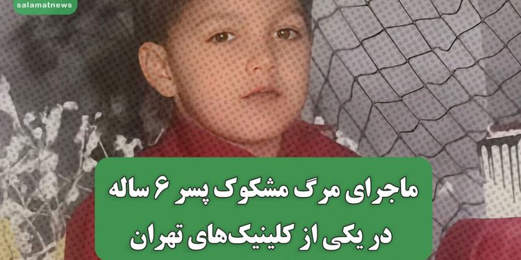 ماجرای مرگ مشکوک پسر 6 ساله در یکی از کلینیک‌های تهران