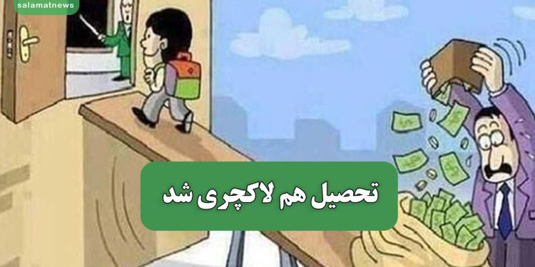 تحصیل هم لاکچری شد