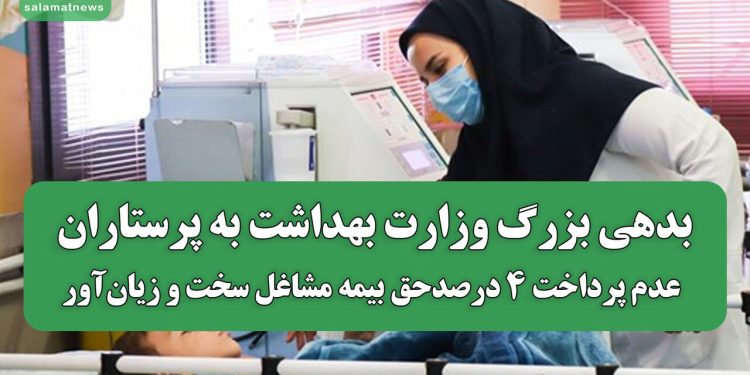 بدهی بزرگ وزارت بهداشت به پرستاران؛ عدم پرداخت ۴٪ حق بیمه مشاغل سخت و زیان‌آور