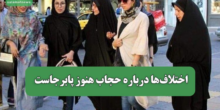 اختلاف‌ها درباره حجاب هنوز پابرجاست