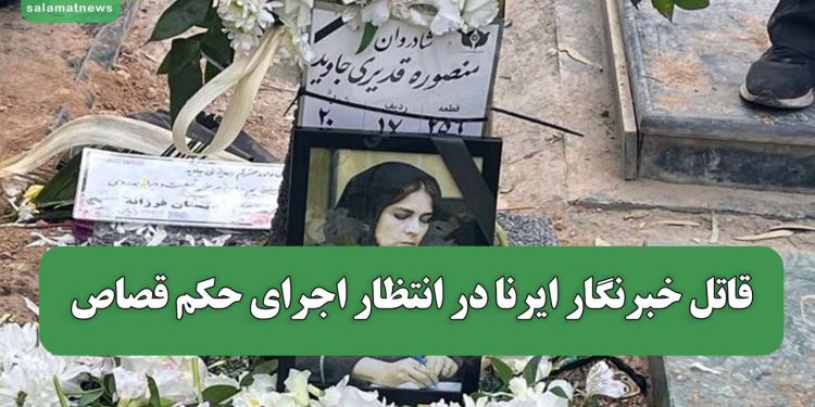 قاتل خبرنگار ایرنا در انتظار اجرای حکم قصاص