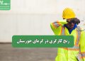 رنج کارگری در گرمای خوزستان