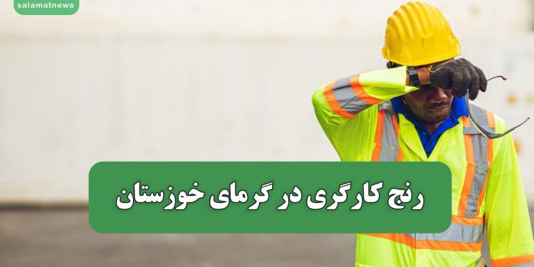 رنج کارگری در گرمای خوزستان