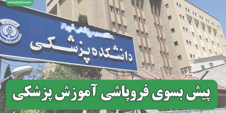 وزیر بهداشت در ماجرای افزایش ظرفیت پزشکی تسلیم شد