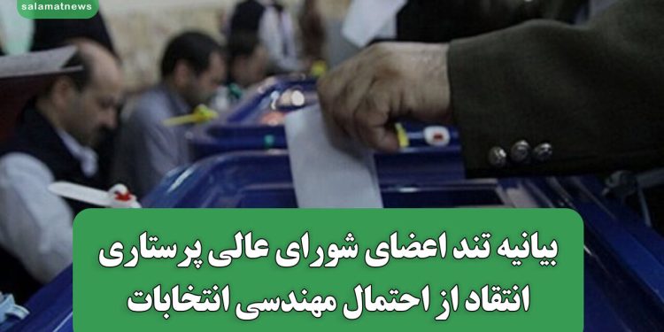 بیانیه تند اعضای شورای عالی پرستاری/انتقاد از احتمال مهندسی انتخابات