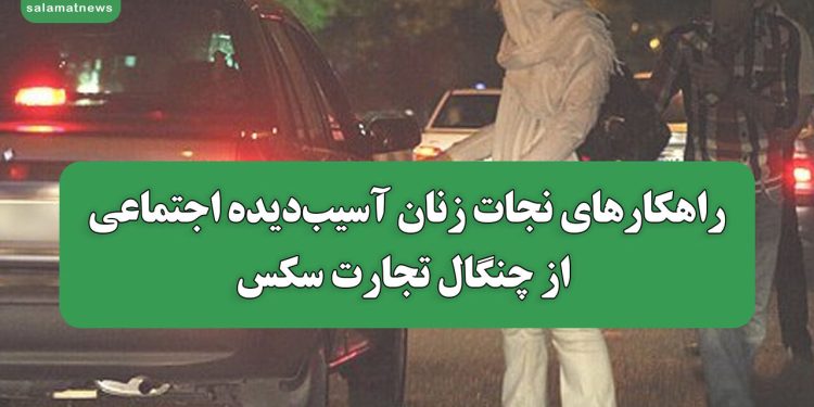 راهکارهای نجات زنان آسیبدیده اجتماعی از استثمار جنسی