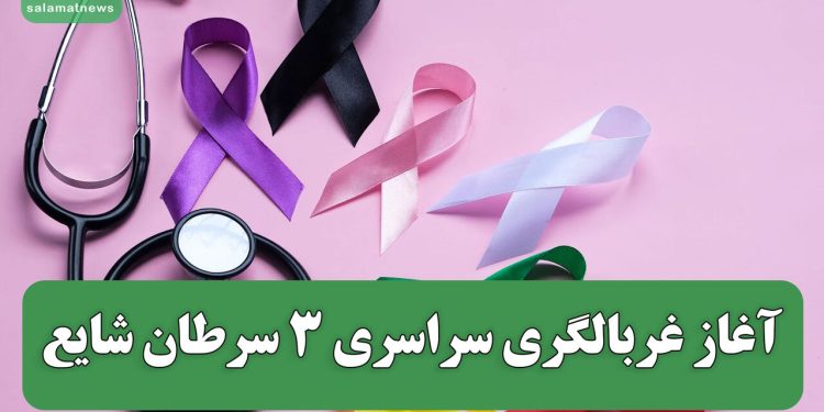 آغاز غربالگری سراسری ۳ سرطان شایع؛ درمان زودهنگام، شانس بهبودی را افزایش میدهد