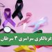 آغاز غربالگری سراسری ۳ سرطان شایع؛ درمان زودهنگام، شانس بهبودی را افزایش میدهد