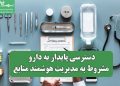 دسترسی پایدار به دارو مشروط به مدیریت هوشمند منابع
