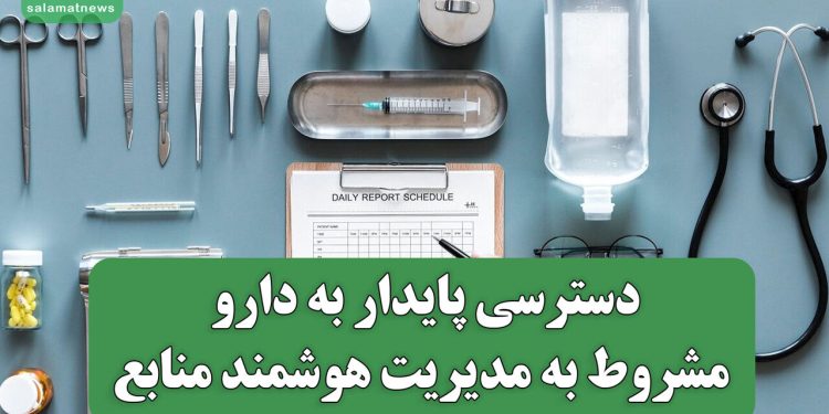 دسترسی پایدار به دارو مشروط به مدیریت هوشمند منابع