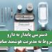 دسترسی پایدار به دارو مشروط به مدیریت هوشمند منابع