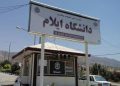 ورود دانشگاه ایلام برای مطالعات میادین نفت و گاز در استان