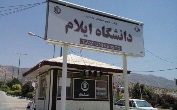 ورود دانشگاه ایلام برای مطالعات میادین نفت و گاز در استان