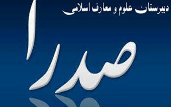 تحصیل ۲ هزار دانش‌آموز یزدی در مدارس صدرا