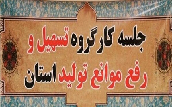 بیشتر مصوبات کارگروه رفع موانع تولید عملیاتی شده است