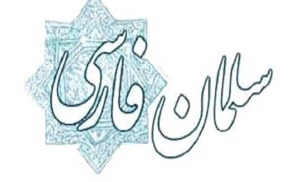 سلمان فارسی ستون فقرات هویت اسلامی و ایرانی اصفهان است