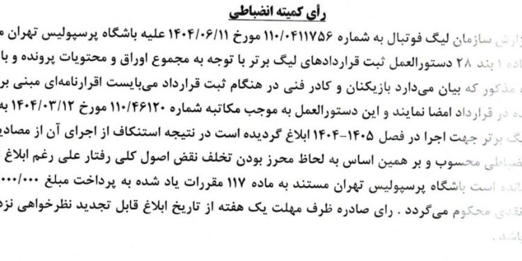 جریمه میلیاردی کمیته انضباطی برای پرسپولیس و سپاهان