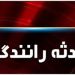 تصادف مرگبار عابر پیاده در بزرگراه شهید همت