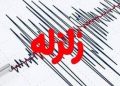 زمین لرزه ۴ ریشتری در هرمزگان