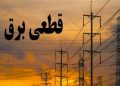 جدول زمانی قطع برق استان کرمانشاه در روز جمعه ۱۴ شهریور منتشر شد