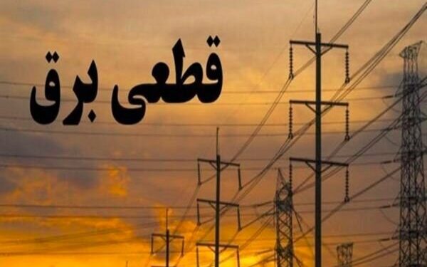 جدول زمانی قطع برق استان کرمانشاه در روز سه‌شنبه ۱۸ شهریور منتشر شد