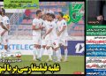 نیمصفحه اول روزنامههای ورزشی 11 شهریور