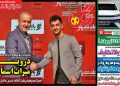نیمصفحه اول روزنامههای ورزشی 12 شهریور