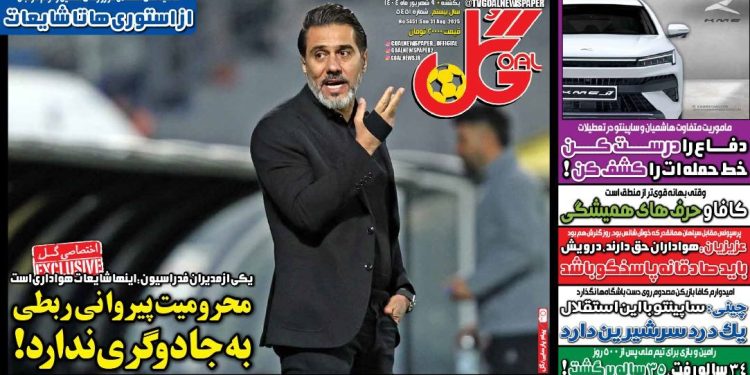 نیم‌صفحه اول روزنامه‌های ورزشی 9 شهریور