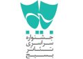 انتشار فراخوان شانزدهمین جشنواره تئاتر بسیج