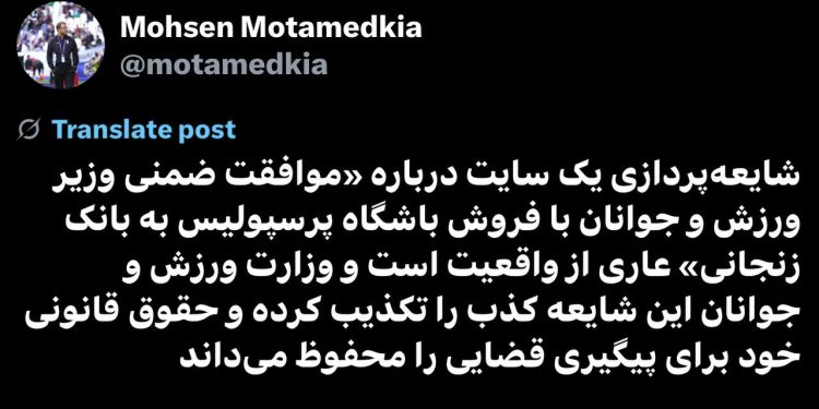 تکذیب شایعه فروش پرسپولیس به یک شخص