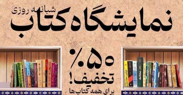 نمایشگاه کتاب دهدشت با ۱۰ هزار جلد کتاب گشایش یافت