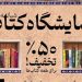 نمایشگاه کتاب دهدشت با ۱۰ هزار جلد کتاب گشایش یافت