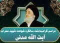 برگزاری چهلوچهارمین سالگرد شهادت آیتالله مدنی در همدان