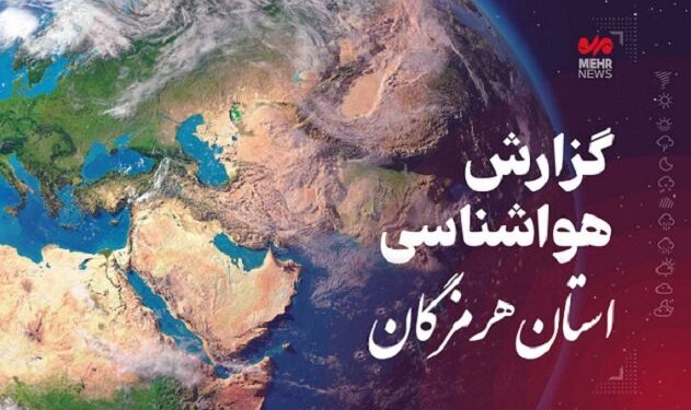 پیش‌بینی هواشناسی هرمزگان در روز دوشنبه ۱۰ شهریور