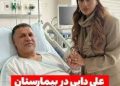 عکس| علی دایی و همسرش در بیمارستان/ پلیس فتا رسیدگی کند