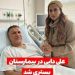 عکس| علی دایی و همسرش در بیمارستان/ پلیس فتا رسیدگی کند