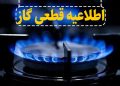 گاز شهرک مرزداران تبریز فردا روز یکشنبه قطع می شود