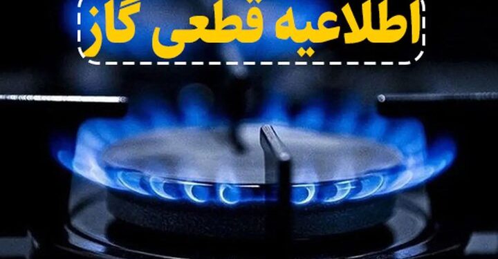 گاز شهرک مرزداران تبریز فردا روز یکشنبه قطع می شود
