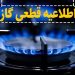 گاز شهرک مرزداران تبریز فردا روز یکشنبه قطع می شود