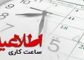 تداوم ساعت کاری ادارات خوزستان تا پایان شهریورماه