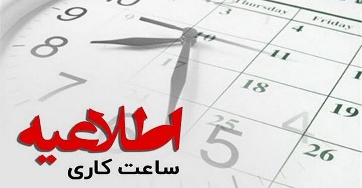 تداوم ساعت کاری ادارات خوزستان تا پایان شهریورماه