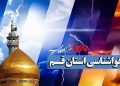 پیش‌بینی وضعیت جوی قم؛ آسمان صاف و دمای پایدار تا چهارشنبه
